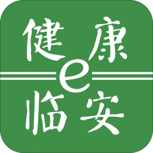 健康e临安