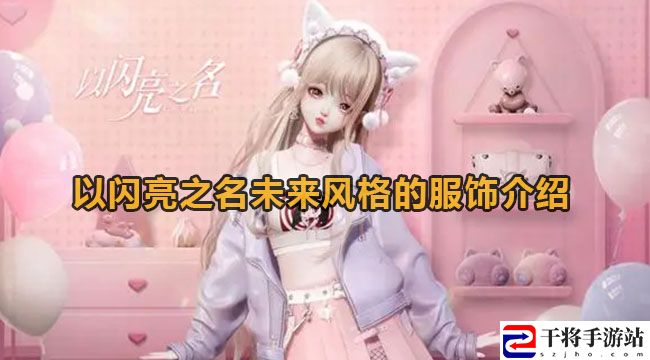 以闪亮之名未来风格的服饰说明