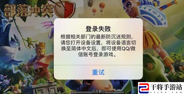 部落冲突登陆失败设备语言什么意思？登陆失败设备语言切换设置方法