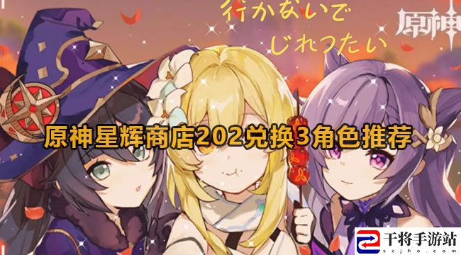 原神星辉商店202兑换3角色推荐
