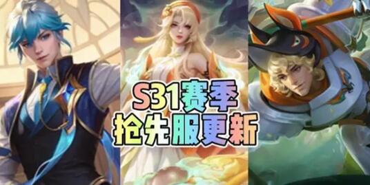 王者荣耀S31游走装调整内容分享