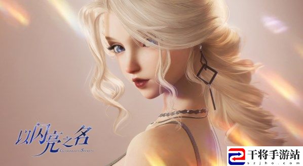 以闪亮之名第三章通关技巧分享