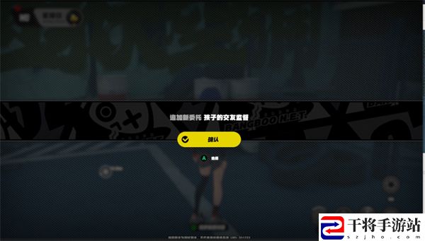 绝区零孩子的交友监督任务攻略 攻略助你掌握要领