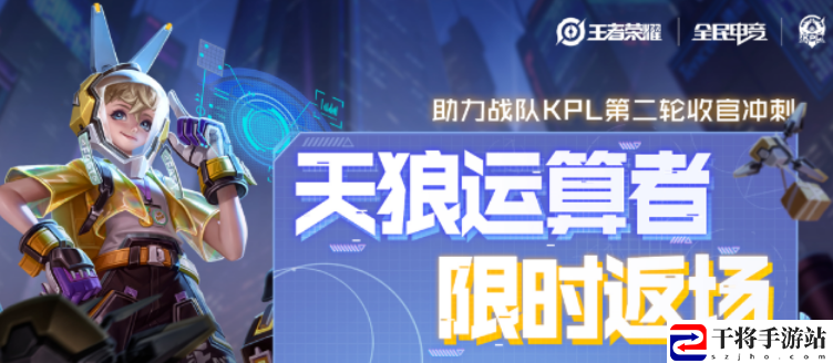 王者荣耀孙膑天狼运算者限时返场活动开始时间