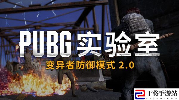 绝地求生变异者防御模式2.0攻略大全 变异者防御模式2.0玩法详解攻略