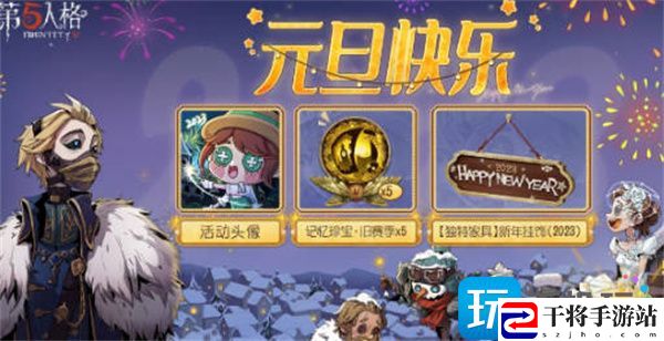 第五人格元旦有哪些活动-第五人格2023元旦活动一览