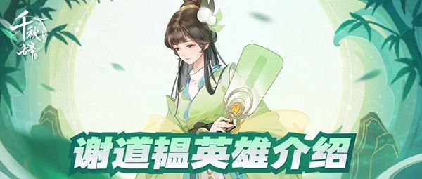 千秋辞谢道韫技能是什么？谢道韫技能强度评估