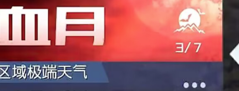 黎明觉醒血月晶粉获得方法