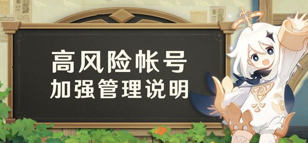 原神高风险账号是什么？账号存在风险提示解决方法