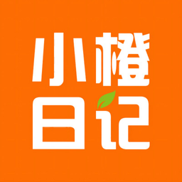 小橙日记app最新版