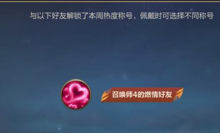 英雄联盟手游好友称号获得方法