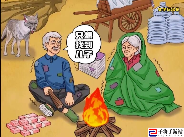 文字玩出花帮老人寻找儿子通关攻略 攻略明确升级要点