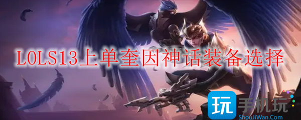 LOLS13奎因神话装备怎么出厉害-S13上单奎因神话装备选择推荐