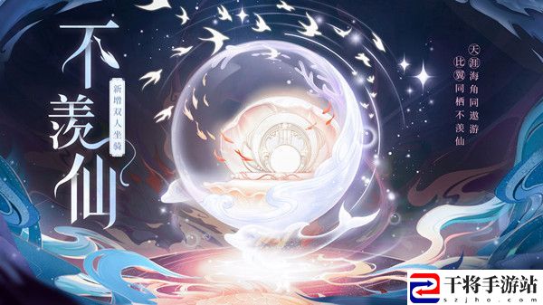 梦幻新诛仙双人坐骑不羡仙什么时候出？新增双人坐骑最新爆料分享