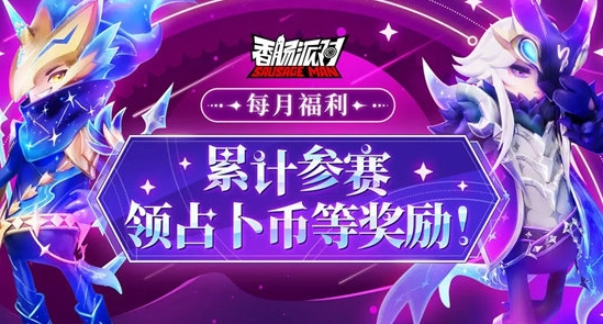 香肠派对12月累计参赛活动内容及奖励一览 游戏中最强战术