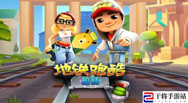 地铁跑酷跳跃高手成就如何达成
