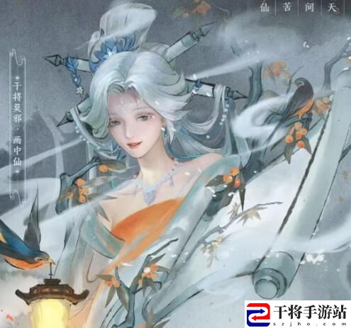王者荣耀干将莫邪新皮肤画中仙何时上线