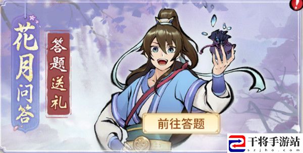 一念逍遥花月问答答案是什么？花月问答答题答案全一览