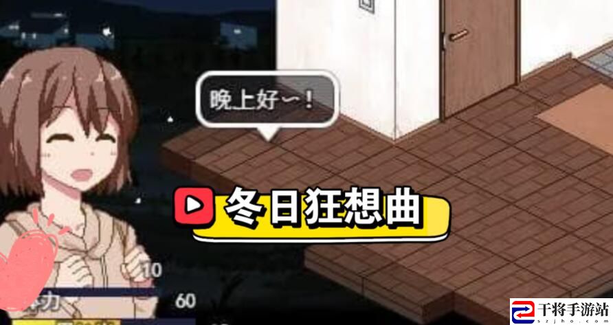 冬日狂想曲全角色最新玩法攻略技巧