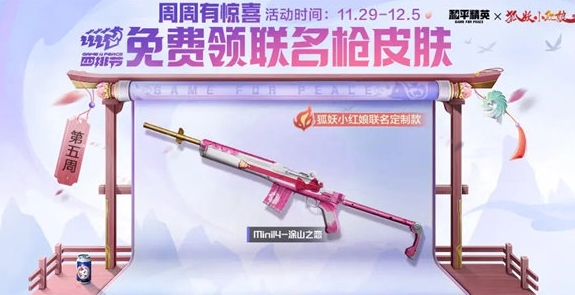和平精英mini14涂山之恋枪皮肤获取方法分享 竞技场战斗中的心理战术