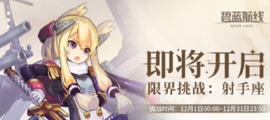 碧蓝航线限界挑战射手座活动开启时间及玩法攻略分享 攻略助你提升效率