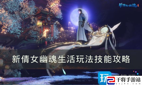 新倩女幽魂平民玩家怎么致富-生活玩法技能攻略