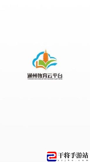 通州教育云平台