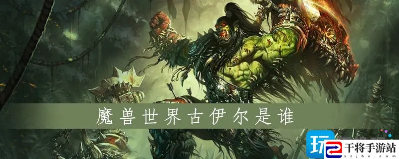 魔兽世界古伊尔是什么职业-古伊尔角色介绍