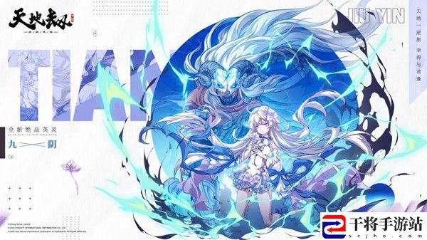 天地劫九阴什么时候出？新角色九阴登场时间预测