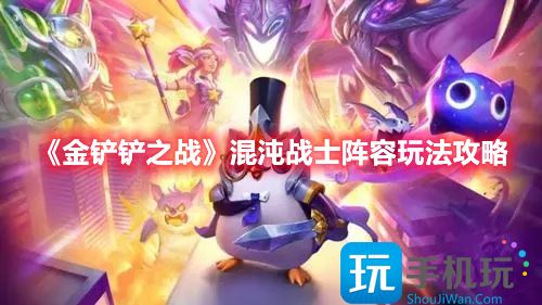 金铲铲之战混沌战士阵容怎么玩好-金铲铲之战混沌战士阵容玩法攻略
