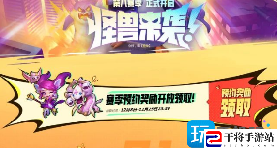 云顶之弈s8新版本预约奖励怎么领取-s8版本新版本预约奖励领取方法