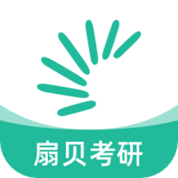 扇贝考研手机版