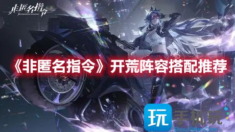 非匿名指令开荒阵容怎么搭配厉害-开荒阵容搭配推荐