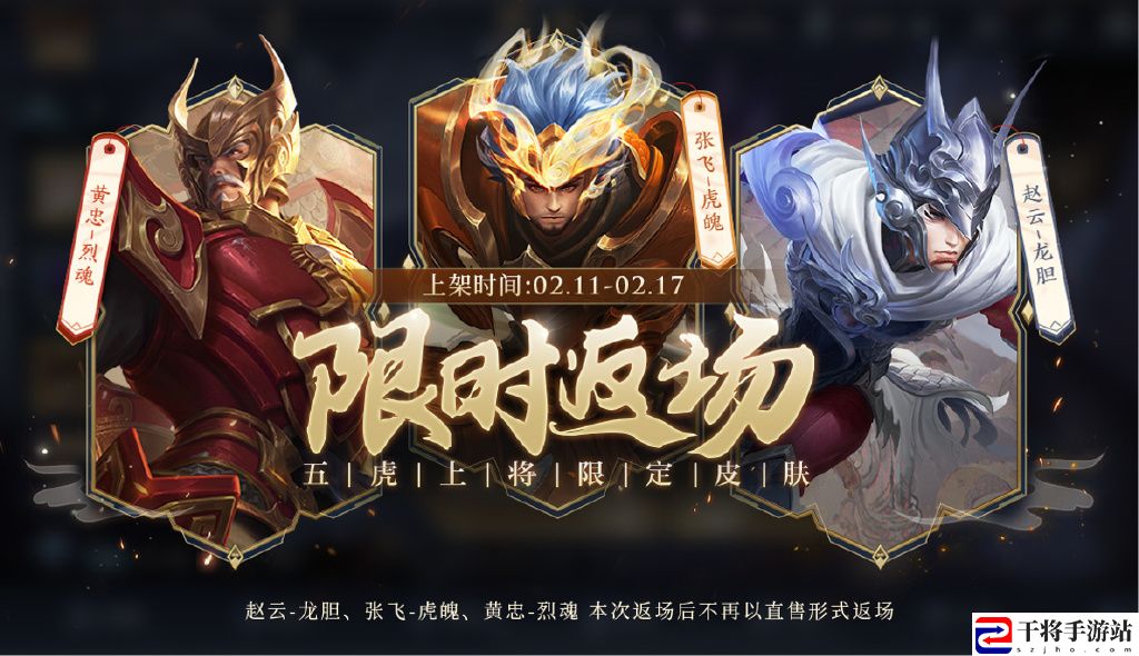 王者荣耀五虎上将皮肤返场时间为2月11日