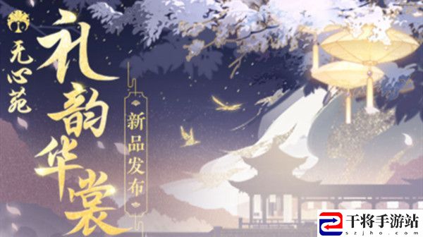 花亦山心之月礼韵华裳新时装有哪些？礼韵华裳活动详情介绍
