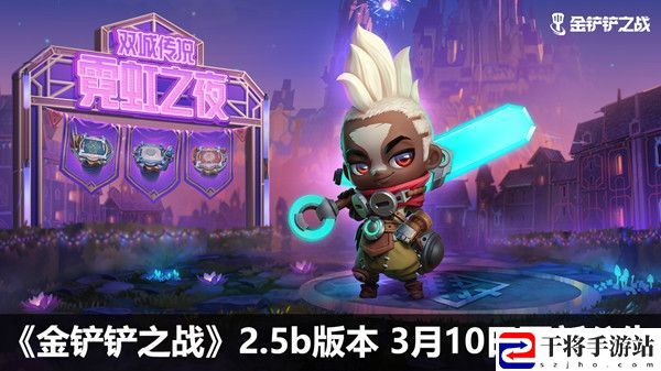 金铲铲之战3.10更新了什么？2.5b版本3月10日更新公告