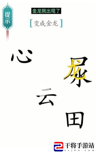 汉字魔法变成金龙通关攻略 战斗技能合理使用技巧