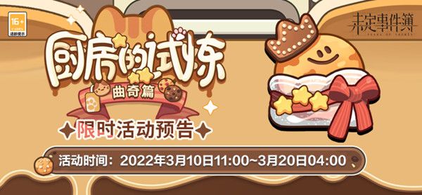 未定事件簿曲奇食谱是什么？曲奇制作活动配方公式大全