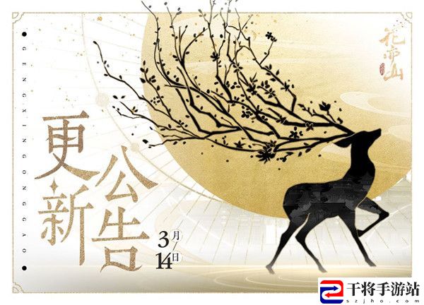 花亦山心之月3.14更新公告 3月14日更新活动图文介绍