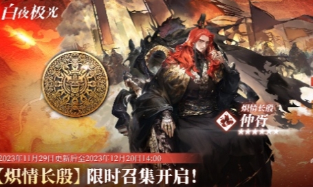 白夜极光炽情长殷限时召集活动上线时间及玩法攻略分享 宠物成长材料收集