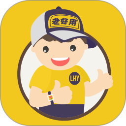 老好用