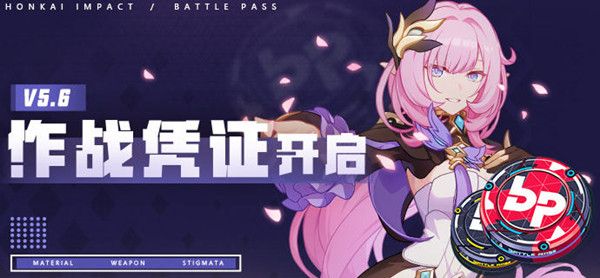 崩坏三5.6作战凭证划算吗？5.6版本作战凭证奖励性价比