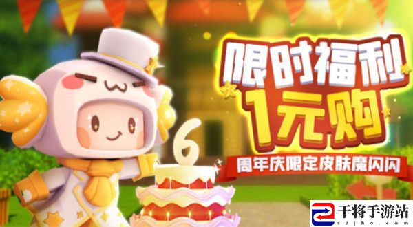 迷你世界魔闪闪皮肤怎么样？周年庆限定皮肤魔闪闪获取方法介绍