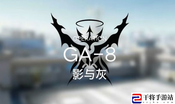 明日方舟GA8怎么过？关卡GA-8完美通关打法攻略