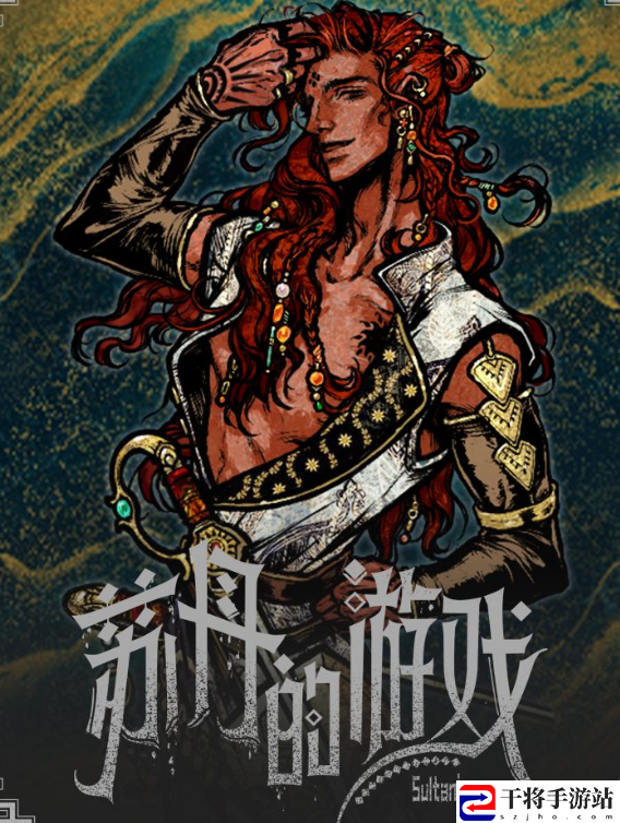 苏丹的游戏花花公子怎么触发  花花公子怎么获得