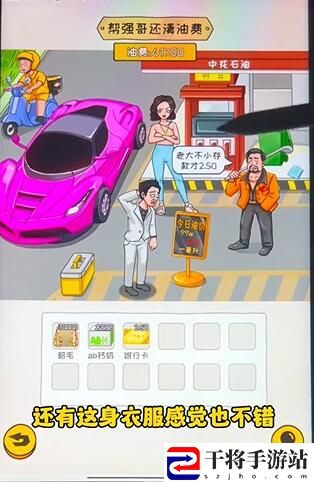 看你怎么秀油价乱飙帮通关攻略 游戏资源最佳使用