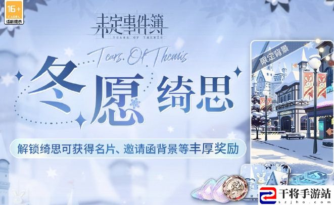 未定事件簿冬愿绮思活动玩法及奖励汇总分享 如何在战斗中合理分配资源？