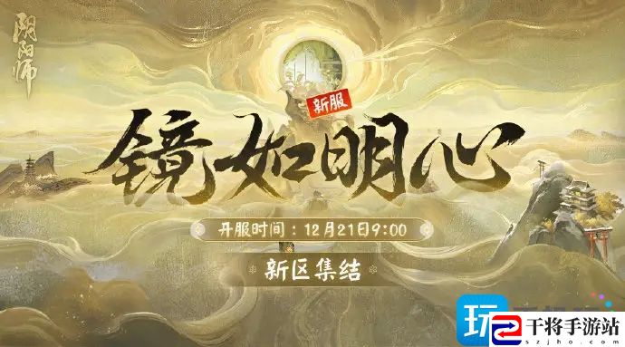 阴阳师新服镜如明心什么时候开-新区镜如明心开启时间及福利介绍