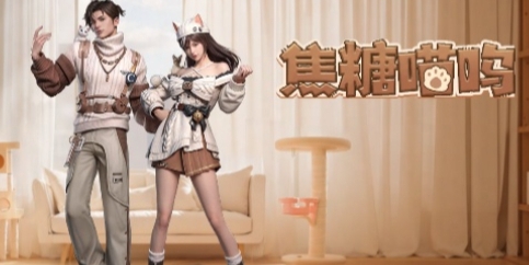 明日之后焦糖喵呜时装怎么获取 完成活动最快方法