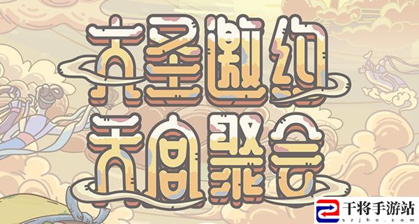 最强蜗牛联动大闹天宫活动什么时候开始？大闹天宫联动活动详情介绍